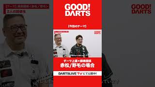 「ダーツ上達×師弟関係：赤松/野毛の場合」を公開｜全編はWEBサイト・アプリで公開中！