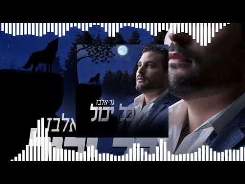 If "Kol Yachol" by Gad Elbaz was on the radio