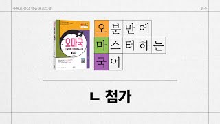 [유튜브 학습 프로그램/오마국/음운 19강] ㄴ 첨가