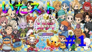 【スクエニからの挑戦状】いたストDQ＆FF30th実況プレイ【0時から製品版配信予定】