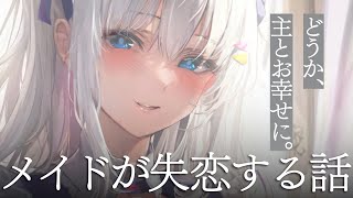 【シチュエーションボイス】メイドが失恋する話【バイノーラル】