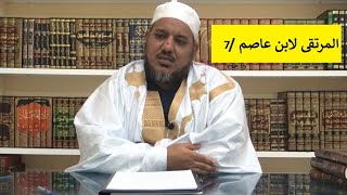 شرح مرتقى الوصول إلى الضروري من الأصول لابن عاصم | | 7 | | الشيخ محمد محمود الشنقيطي image