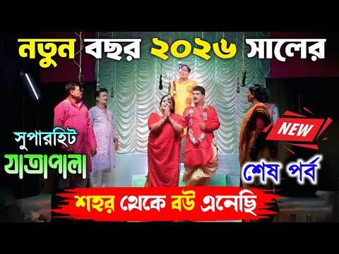 2026 New Jatra Pala/শহর থেকে বউ এনেছি শেষ পর্ব/New Jatra Pala 2026/২০২৬ সালের সেরা যাত্রা/