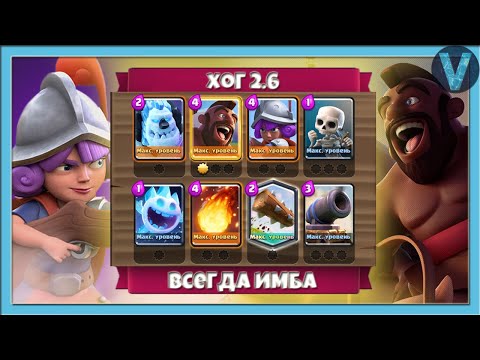 САМАЯ ИМБОВАЯ КОЛОДА! Хог 2.6 великолепен / Clash Royale