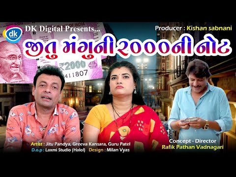 Jitu Mangu Ni 2000 Ni Note |New Episode|Guru Patel| Greeva Kansara| Ravi Kumar