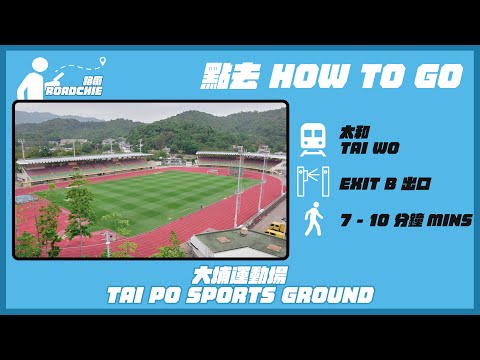 大埔運動場  Tai Po Sports Ground | 完整路線教學  HOW TO GO