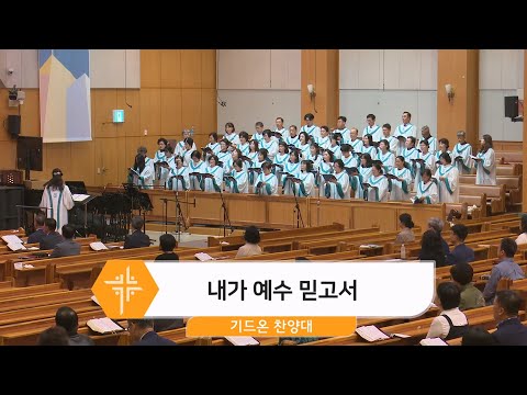 [25.10.19] 기드온 찬양대 - 내가 예수 믿고서 대표이미지