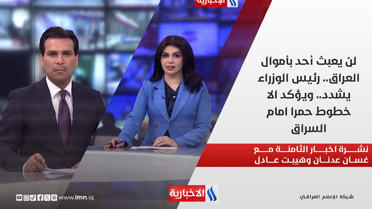 فيديو | لن يعبث أحد بأموال العراق.. رئيس الوزراء يشدد.. ويؤكد الا خطوط حمرا امام السراق في نشرة الثامنة