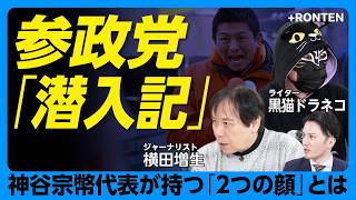 【参政党に潜入取材】参政党の支持層は25年の衆院選で変貌した｜神谷宗幣氏は「二つの顔」を使い分け？｜選挙ボランティアは「自分も地方選に出たい人」｜「ネットDE真実」は世界共通【黒猫ドラネコ×横田増生】