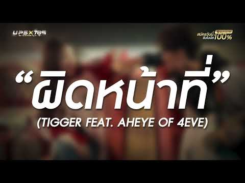 ผิดหน้าที่ - TIGGER Feat. AHEYE of 4EVE