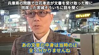 【ノーカット】兵庫県知事選挙の際立花孝志が文書を受け取った際に同席していた四街道市議宮城そういちに直接文書の件について質問をする選挙ウォッチャーちだい