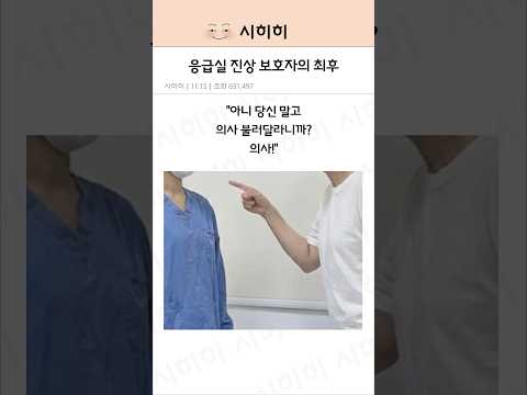 응급실 진상 보호자의 최후