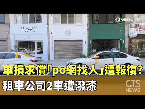 車損求償「po網找人」遭報復？　租車公司2車遭潑漆
