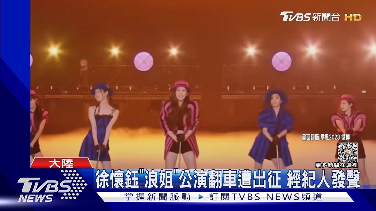 徐懷鈺「浪姐」公演翻車畫面瘋傳! 經紀人:時間緊湊