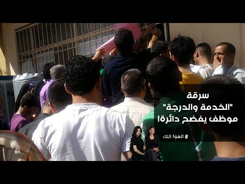 فيديو | سرقة "الخدمة والدرجة": موظف يفضح دائرة!