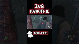 【DBD】2v8でハッチバトル！#dbd  #デッドバイデイライト #shorts