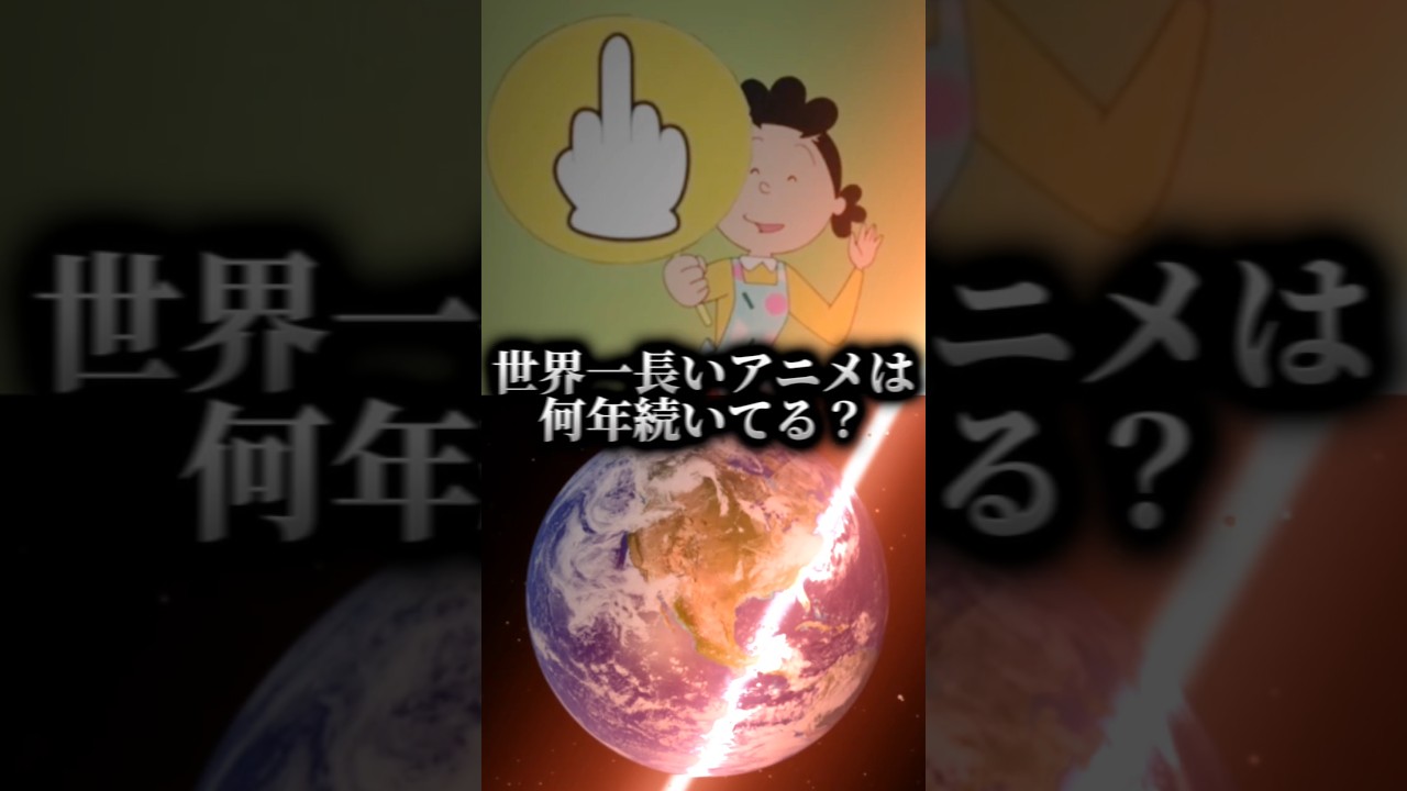 世界一長いアニメは何年続いてる？#サザエさん#世界一#アニメ#検証系#中指