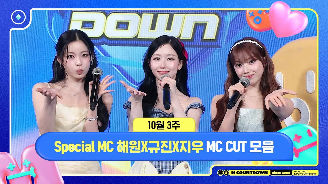 [엠카운트다운] Special MC 해원X규진X지우 (NMIXX), 10월 3주 MC 컷 모음❣️ | M COUNTDOWN | 251016