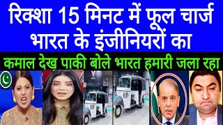 Pak Media Shocked 😳 India Made Electric Rikshaw | Pakistani reaction