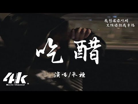 承桓 - 吃醋『我想讓你吃醋 又怕你祝我幸福，明知道早就結束 卻不願放手退出。』【高音質|動態歌詞Lyrics】♫