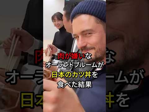 ㊗️Over 2.3 million views‼️Orlando Bloom hates meat, but he eats a Japanese katsudon (pork cutlet ...