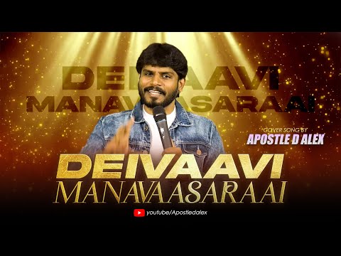 Deivaavi Manavaasaraai Cover Song | தெய்வாவி மனவாசராய் | Apostle D Alex #apostledalex