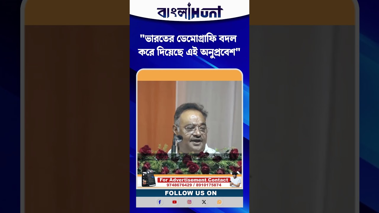 "ভারতের ডেমোগ্রাফি বদল করে দিয়েছে এই অনুপ্রবেশ" শমিক ভট্টাচার্য