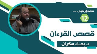 صورة قصص القرآن (77) قصة إبراهيم عليه السلام "12" وقفات مع قضية الولاء والبراء - د.بهاء سكران