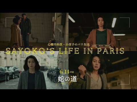 【🎬『蛇の道』】小夜子のパリ生活💚心療内科医💉ご飯🍚毎日のルーティン【6月14日(金)公開】