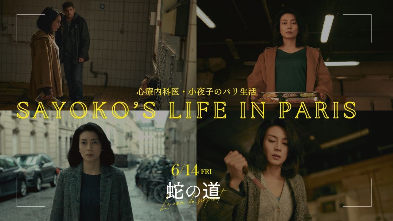 【🎬『蛇の道』】小夜子のパリ生活💚心療内科医💉ご飯🍚毎日のルーティン【6月14日(金)公開】