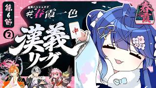 ✯┊#漢義リーグ/雀魂 第六節 ②┊麻雀リーグあの天和 🀄チーム #春霞一色 (しゅんかいっしょく)🀄〖 天宮こころ / 鈴木勝/千羽黒乃/渋谷ハル 〗