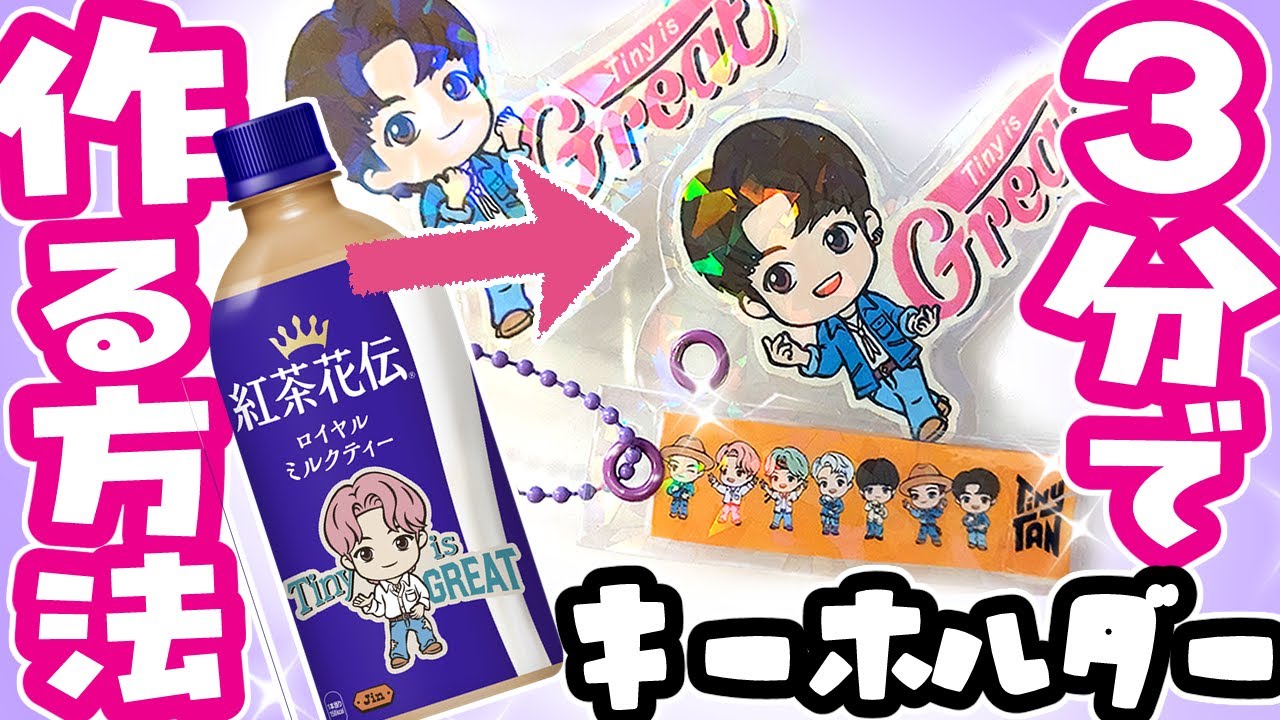 誰でも３分で作れる🔰キーホルダー！BTS💜紅茶花伝🧴簡単手作り💜ペットボトル推し活グッズの作り方🔰 #bts 防弾少年団  방탄소년단 bangtan 【BTS】