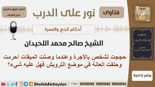 حججت لشخص بالأجرة وعندما وصلت الميقات أحرمت وحلقت العانة في موضع الترويش فهل عليه شيء؟الشيخ اللحيدان image