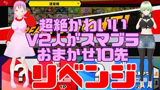 【宇都路陽子】リベンジだ！超絶かわいいVtuber2人がスマブラSPおまかせ10先で勝負！！【斜籐もなみ視点】