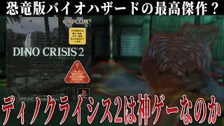 恐竜版バイオ最高傑作の噂は本当なのか？【ディノクライシス2】#2
