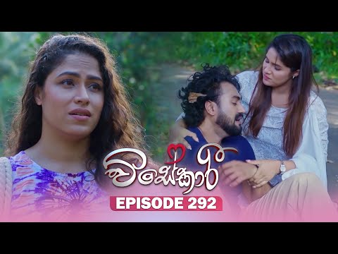 Visekari (විසේකාරී) | Episode 292 - (2025-12-05) | ITN