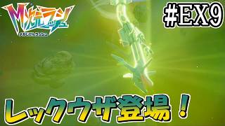 【M次元ラッシュ】アンシャの憧れのポケモンレックウザが天空から登場！ #EX9【ポケモンレジェンズZ-A/Pokémon LGENDS Z-A初見プレイ】