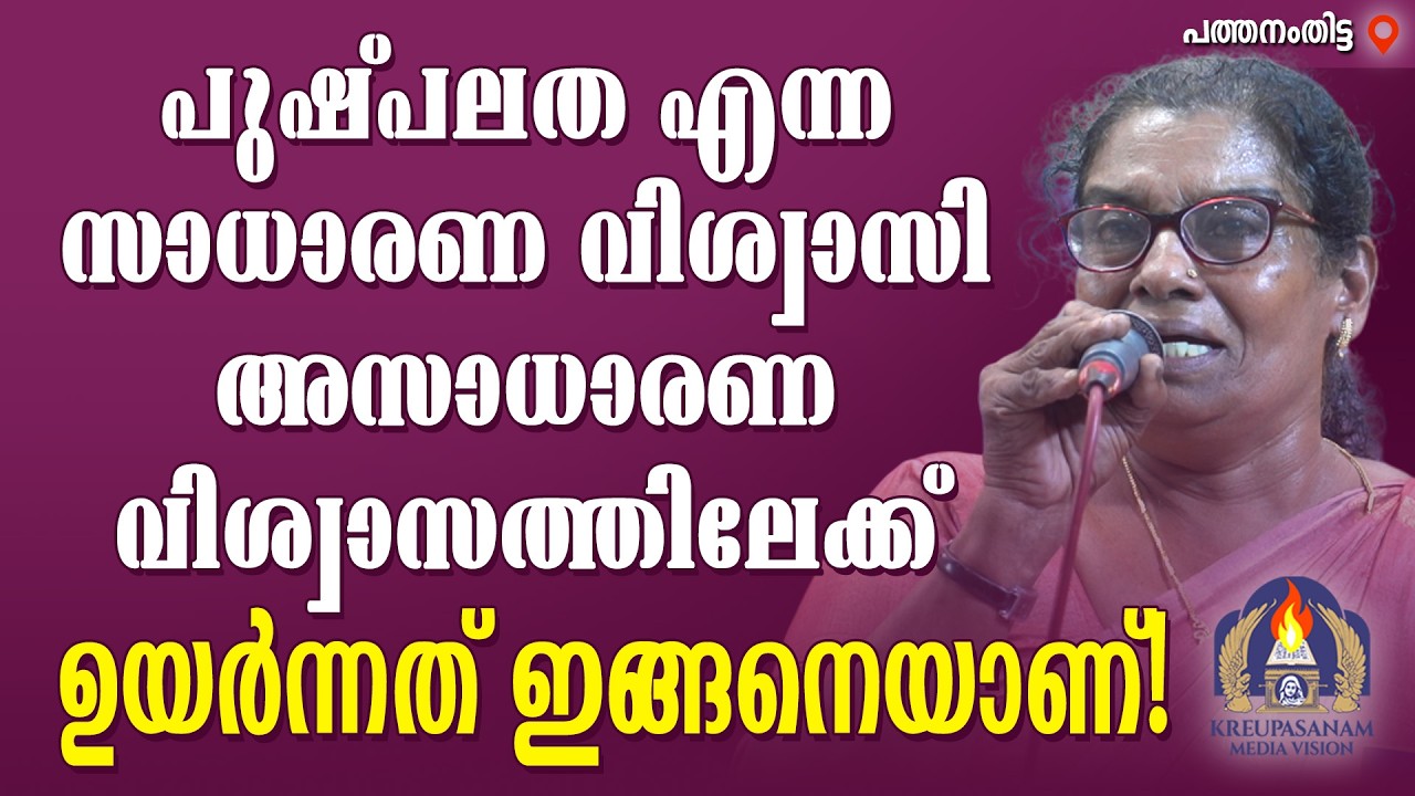 പുഷ്പലത എന്ന സാധാരണ വിശ്വാസി അസാധാരണ വിശ്വാസത്തിലേക്ക് ഉയർന്നത് ഇങ്ങനെയാണ്!