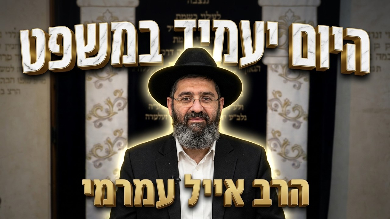 הרב אייל עמרמי   •   היום יעמיד במשפט כל יצורי עולם
