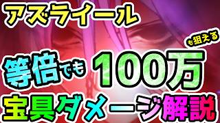 【FGO】等倍相手に100万も狙える！アズライールの宝具ダメージを解説していきます！【ゆっくり】