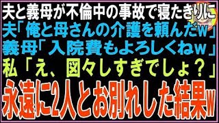【スカッと】夫と義母が不倫中の事故で寝たきりになった。夫「俺と母さんの介護を頼んだw」義母「入?