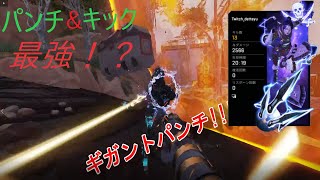 配信きりぬき版「信じられるのは拳のみ」【Apex Legends】