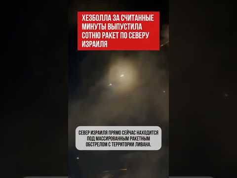 Хезболла выпустила около 100 ракет по северу Израиля #Израиль #Ливан #Хезболла #Ракеты #Новости