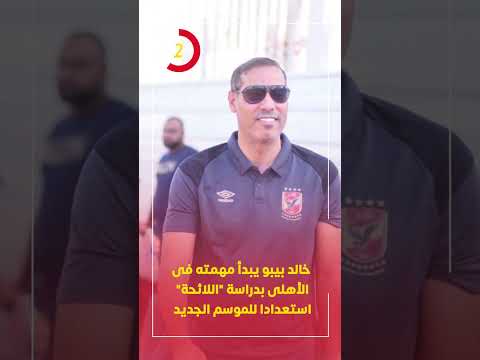 خالد بيبو يبدأ مهمته فى الأهلى بدراسة "اللائحة" استعدادا للموسم الجديد