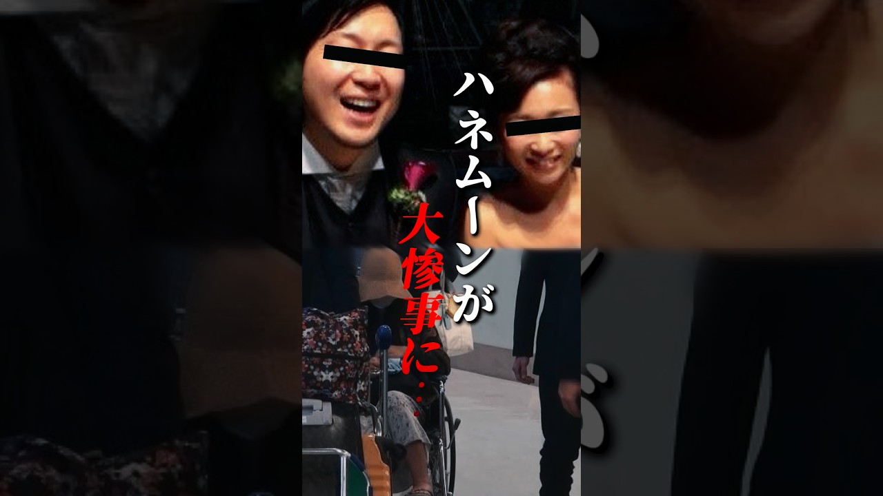 悲劇の新婚旅行