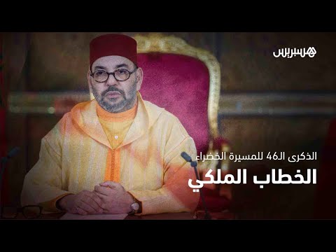 الملك محمد السادس يخاطب الأمة بمناسبة الذكرى الـ46 للمسيرة الخضراء
