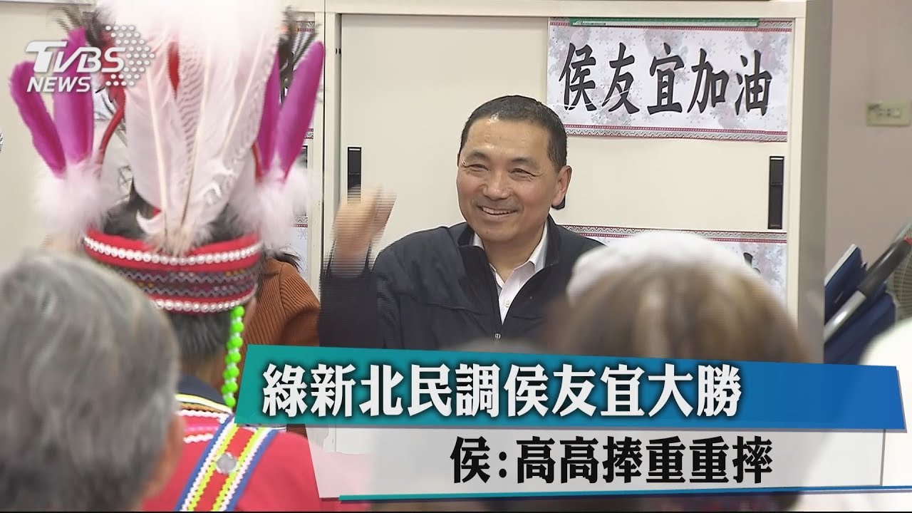 綠新北民調侯友宜大勝　侯：高高捧重重摔
