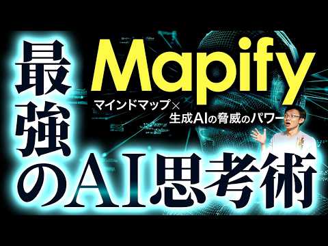 Mapify 最強のAI思考術