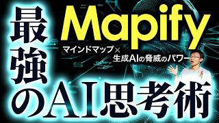 【思考革命】Mapify 最強のAI思考術～生成AI×マインドマップで、記事や文章の理解方法が劇的に変わる！Mapifyの使い方・機能を徹底解説！