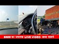 230 के रफ़्तार में दौड़ाई जा रही थी BMW SUV THIS I